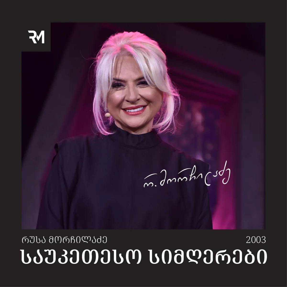საუკეთესო სიმღერები  - 2003